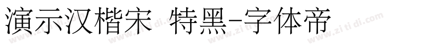 演示汉楷宋 特黑字体转换